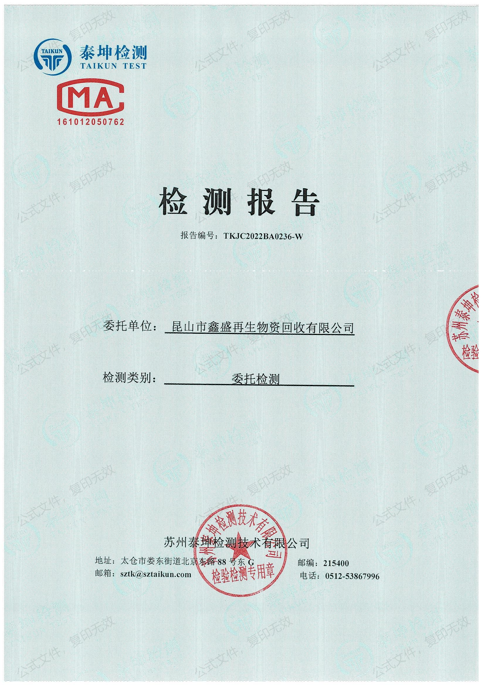 2022年第一季度生活污水检测报告